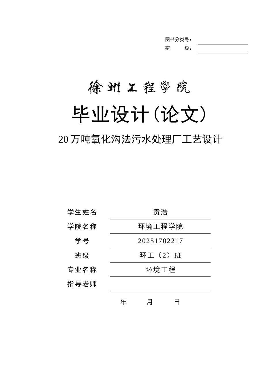 20万吨氧化沟法污水处理厂工艺设计大学毕设论文_第1页