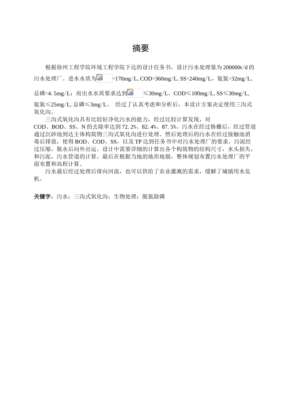 20万吨氧化沟法污水处理厂工艺设计大学毕设论文_第3页