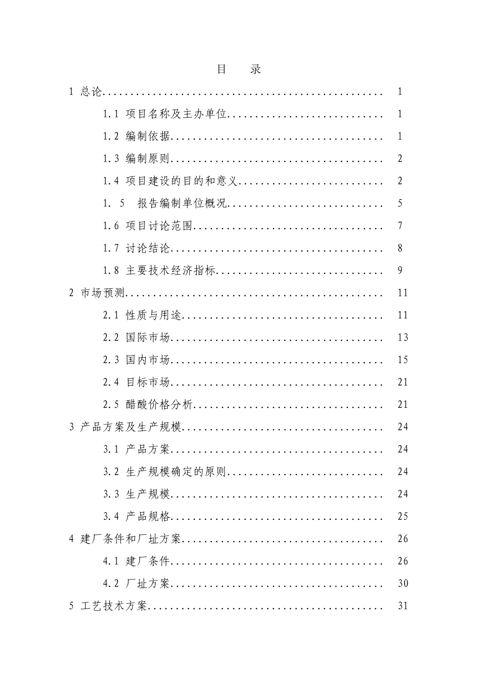 20万吨醋酸工程建设项目可行性研究报告_第1页