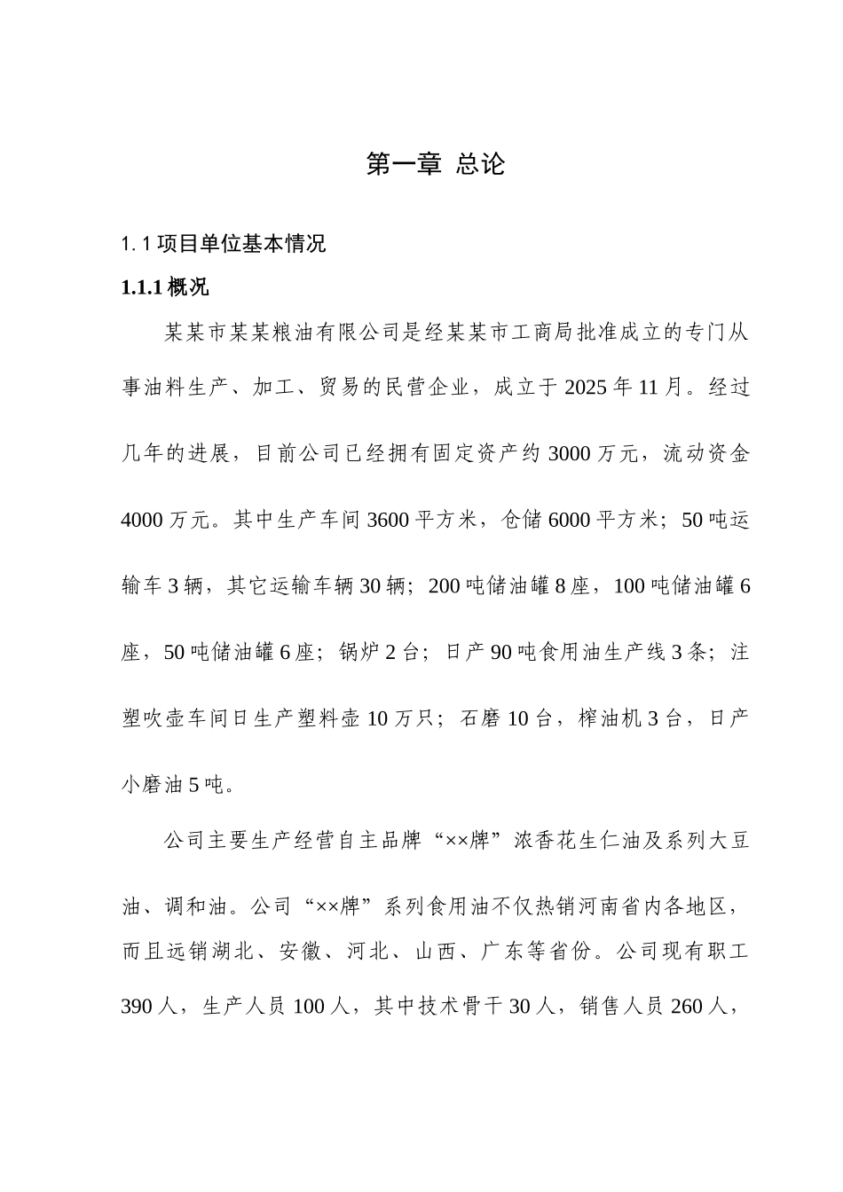 20万吨花生加工扩建项目可行性研究报告书_第3页