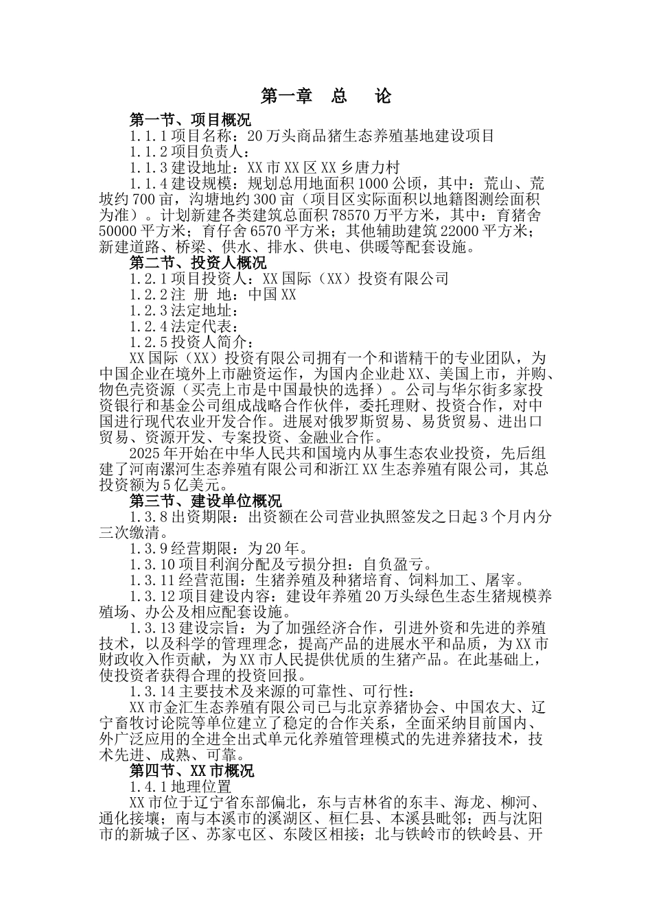 20万头商品猪生态养殖基地新建项目可行性研究报告_第1页