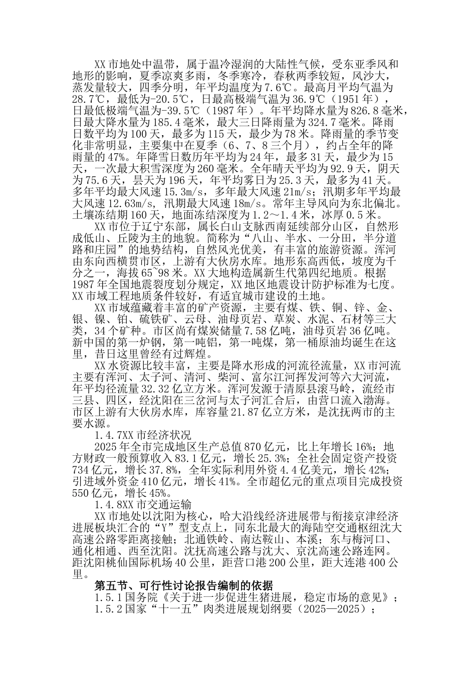 20万头商品猪生态养殖基地新建项目可行性研究报告_第3页