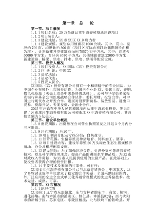 20万头商品猪生态养殖基地新建项目可行性研究报告