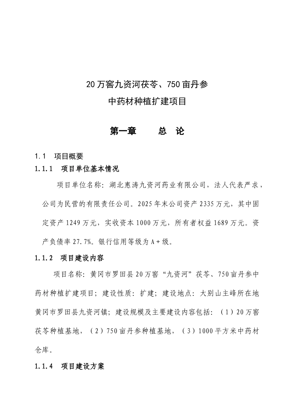 20万窖九资河茯苓、750亩丹参药材基地建设项目可行性研究报告_第2页