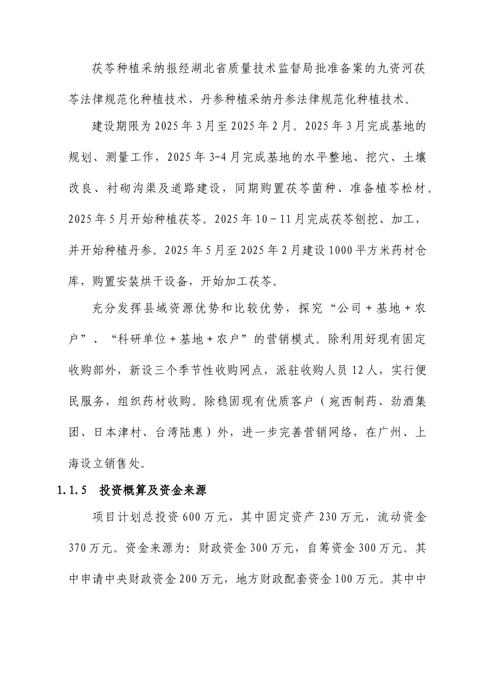 20万窖九资河茯苓、750亩丹参药材基地建设项目可行性研究报告_第3页
