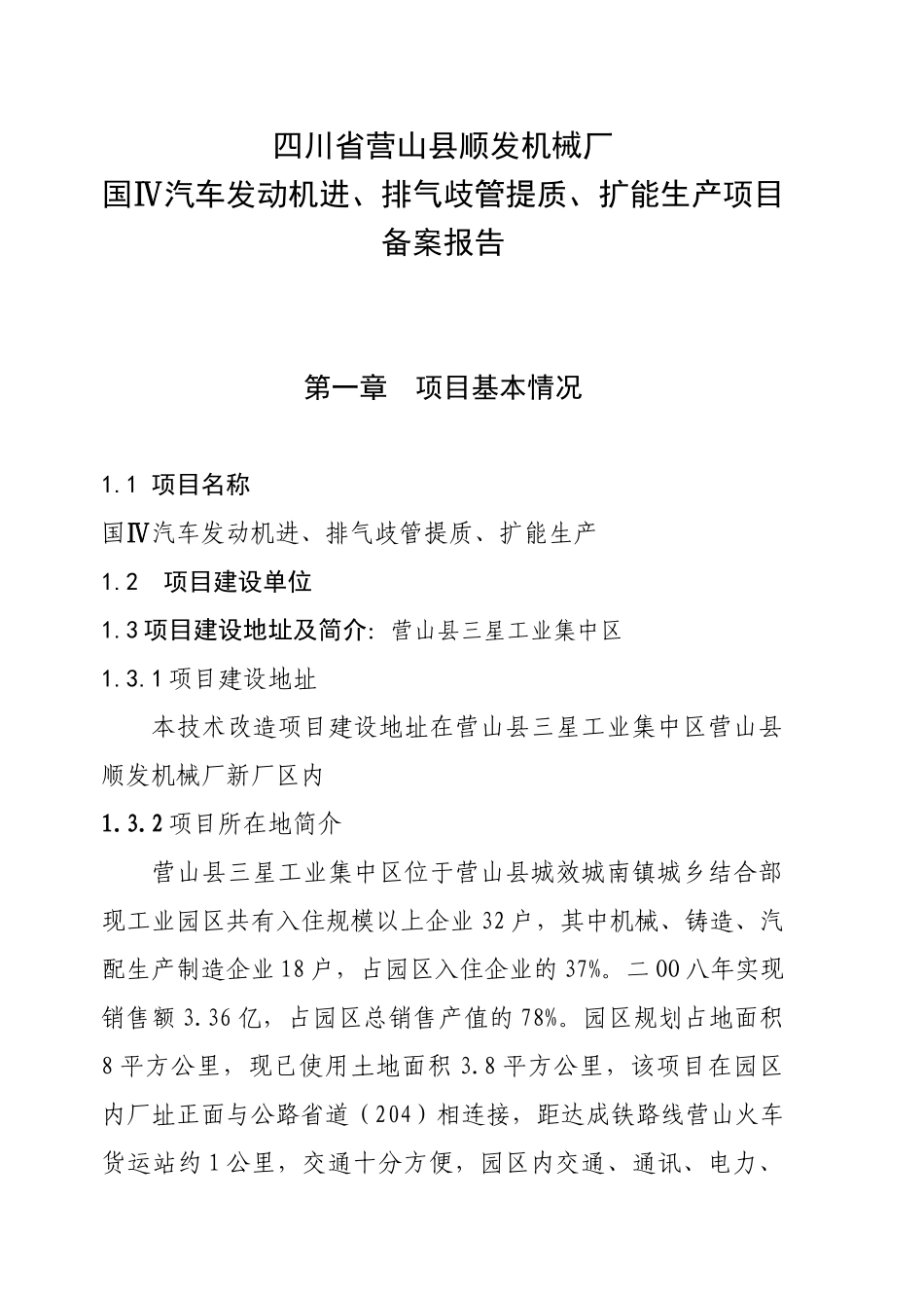 20万套国iv排放标准汽车发动机进、排气歧管开发及技术改造项目可行性研究报告书_第1页
