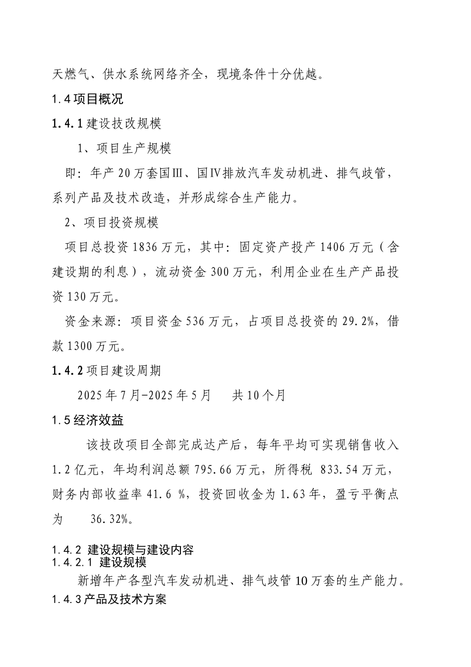 20万套国iv排放标准汽车发动机进、排气歧管开发及技术改造项目可行性研究报告书_第2页