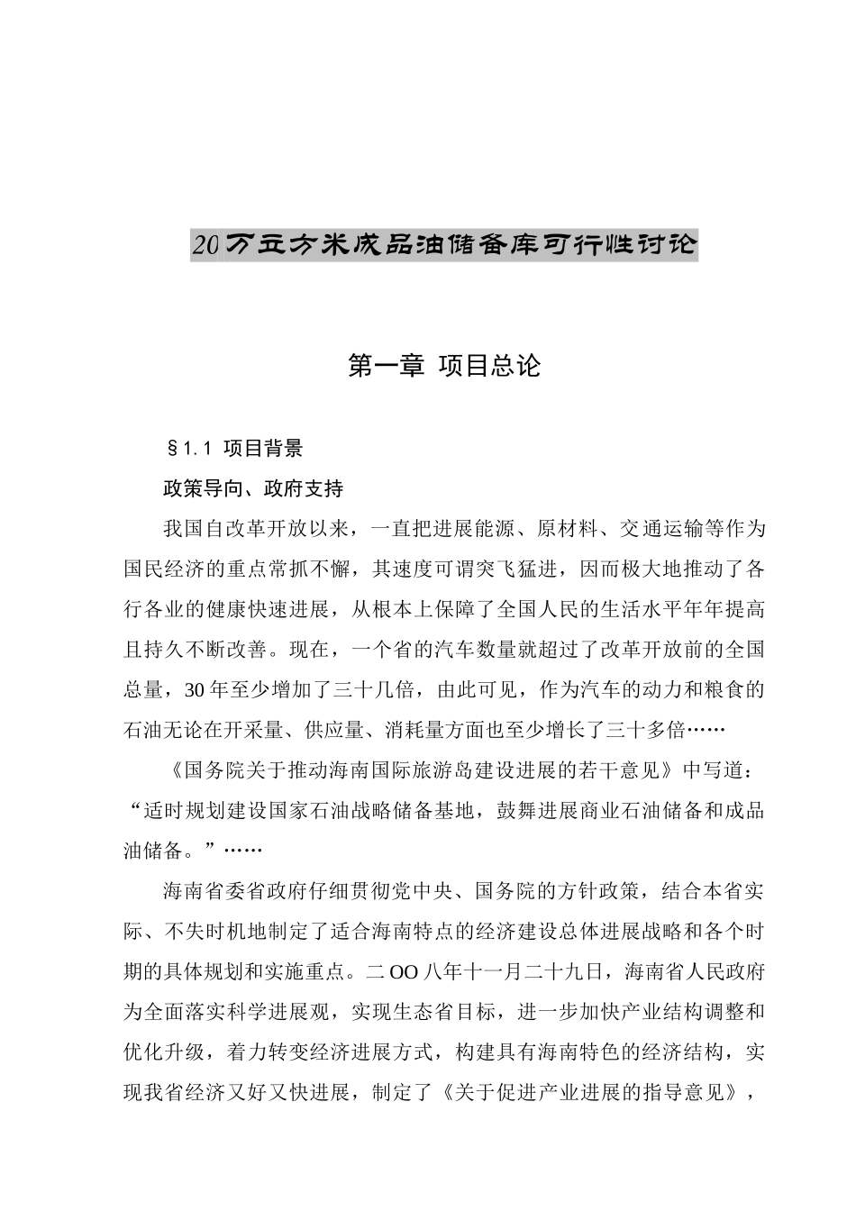 20万立方米成品油储备库可行性研究报告_第2页
