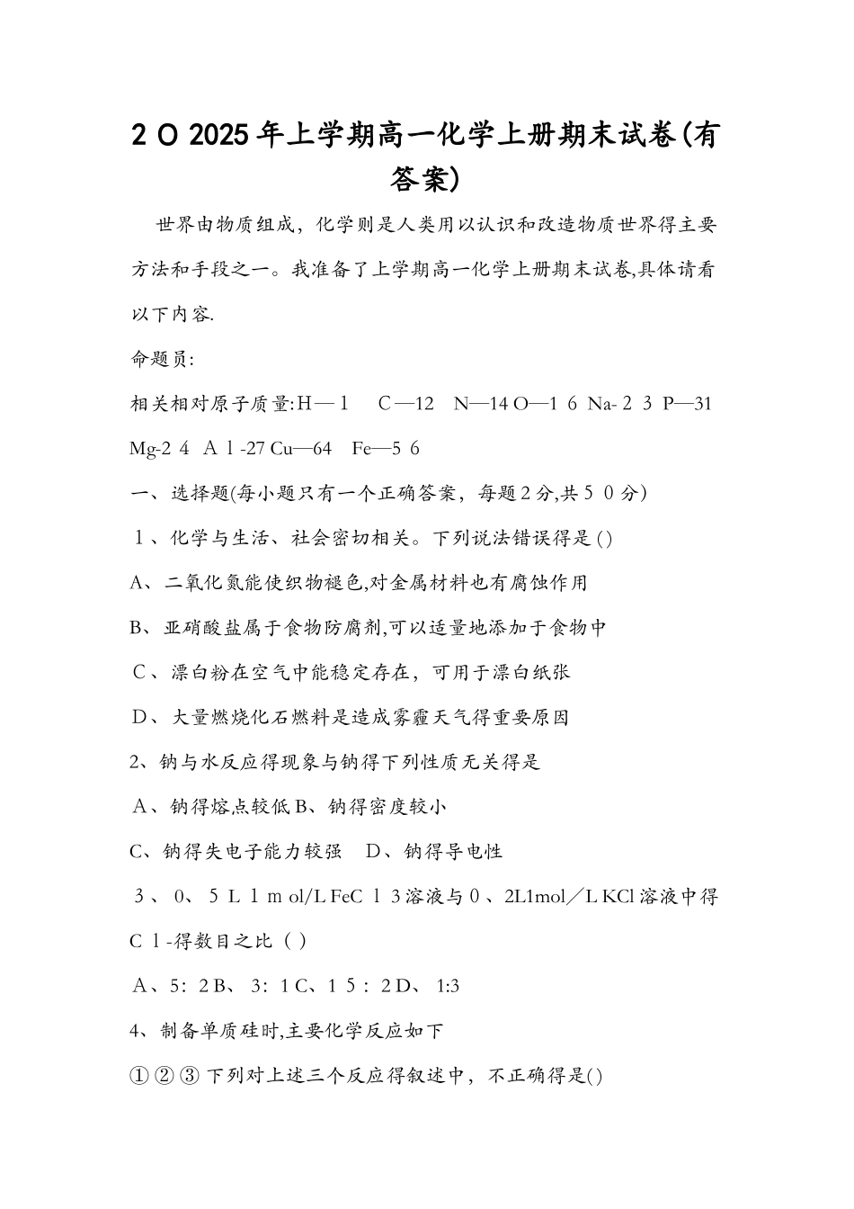 20上学期高一化学上册期末试卷（有答案）_第1页