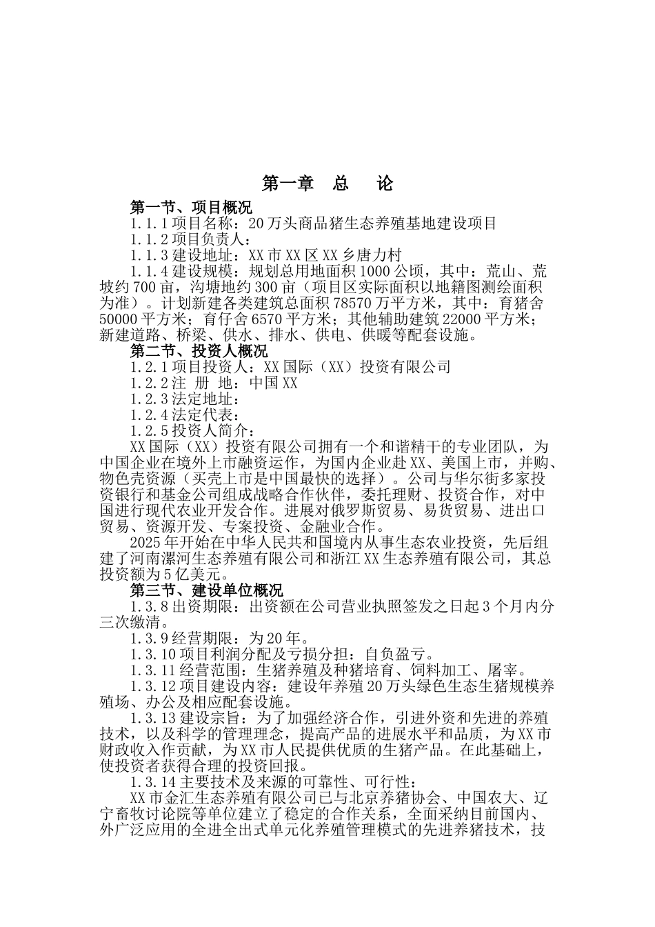 20万头商品猪生态养殖基地建设项目可行性研究报告_第2页