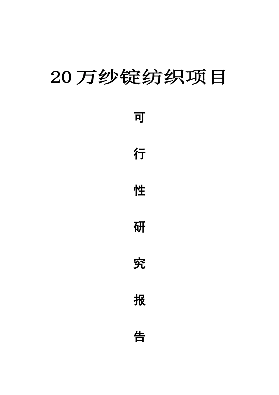 20万纱锭纺织项目可行性研究报告_第2页
