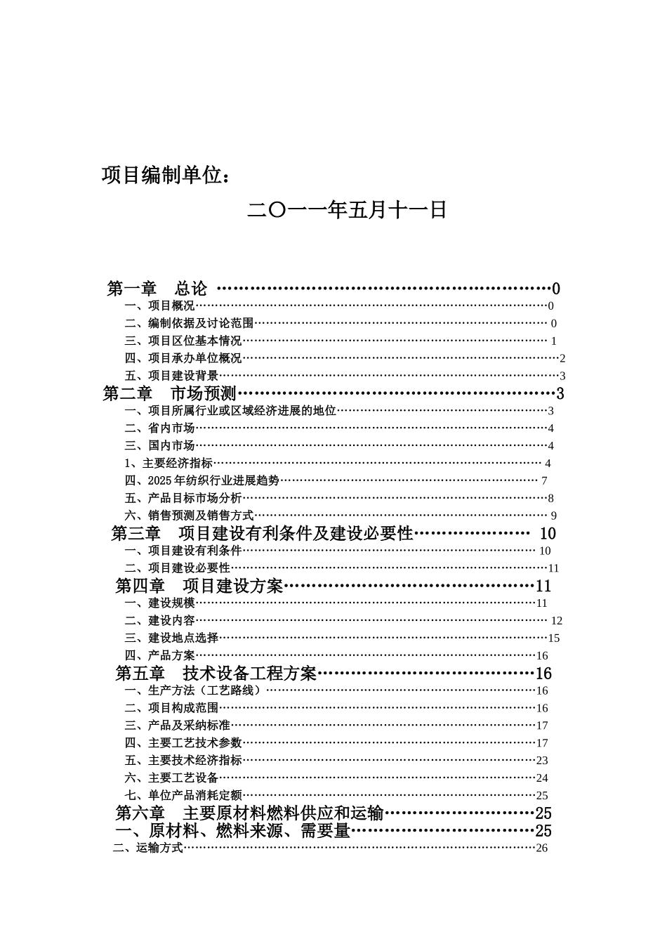 20万纱锭纺织项目可行性研究报告_第3页