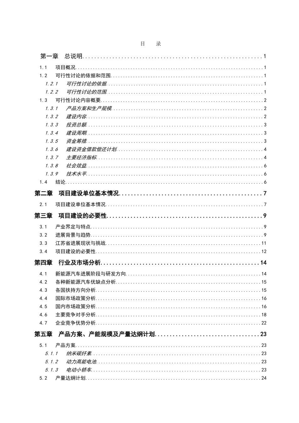 20万辆ct电动汽车项目可行性研究报告_第2页
