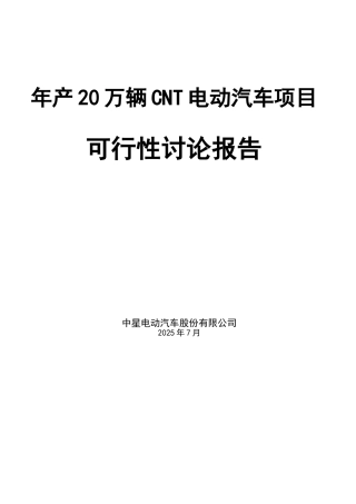 20万辆ct电动汽车项目可行性研究报告