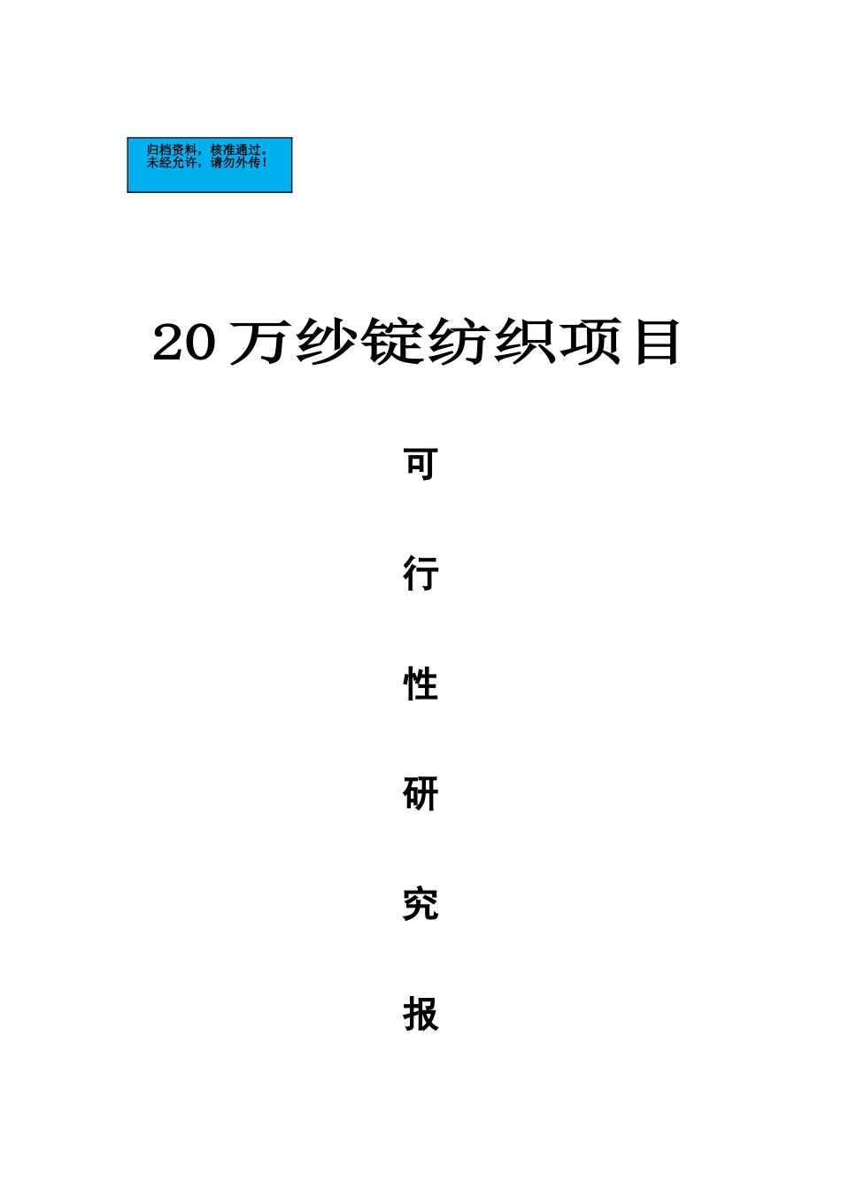20万纱锭纺织项目建设项目可行性研究报告_第2页