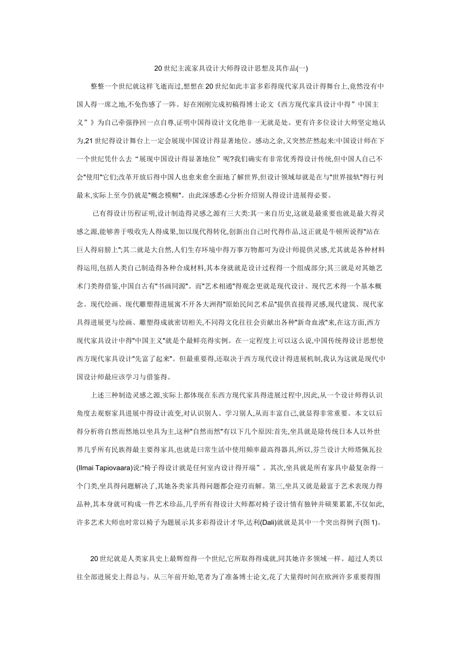 20世纪主流家具设计大师的设计思想及其作品_第1页
