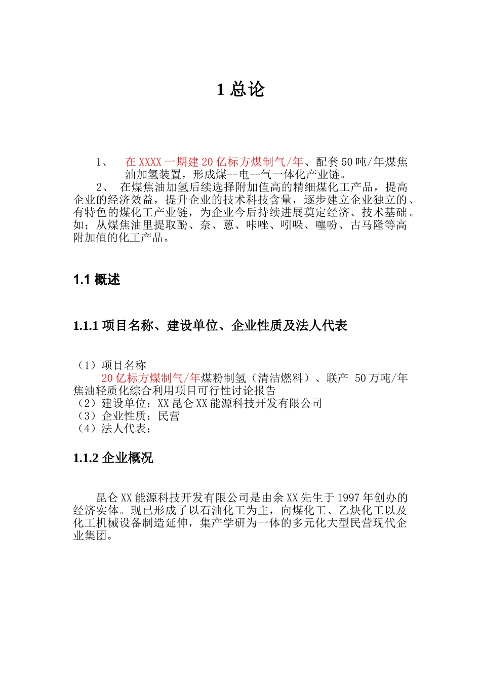 20亿标方煤制气年煤粉制氢、联产_第1页