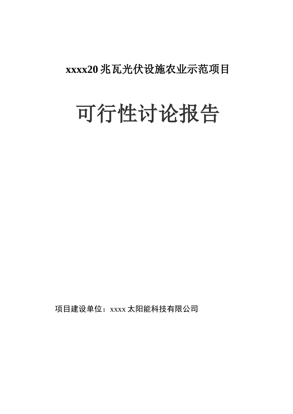 20兆瓦光伏设施农业示范项目可行性研究报告书_第1页