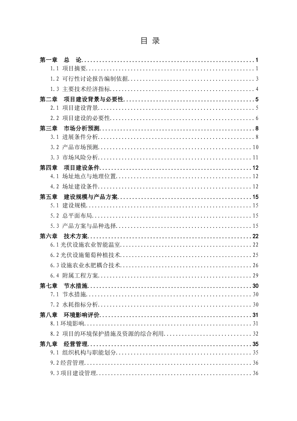 20兆瓦光伏设施农业示范项目可行性研究报告书_第2页