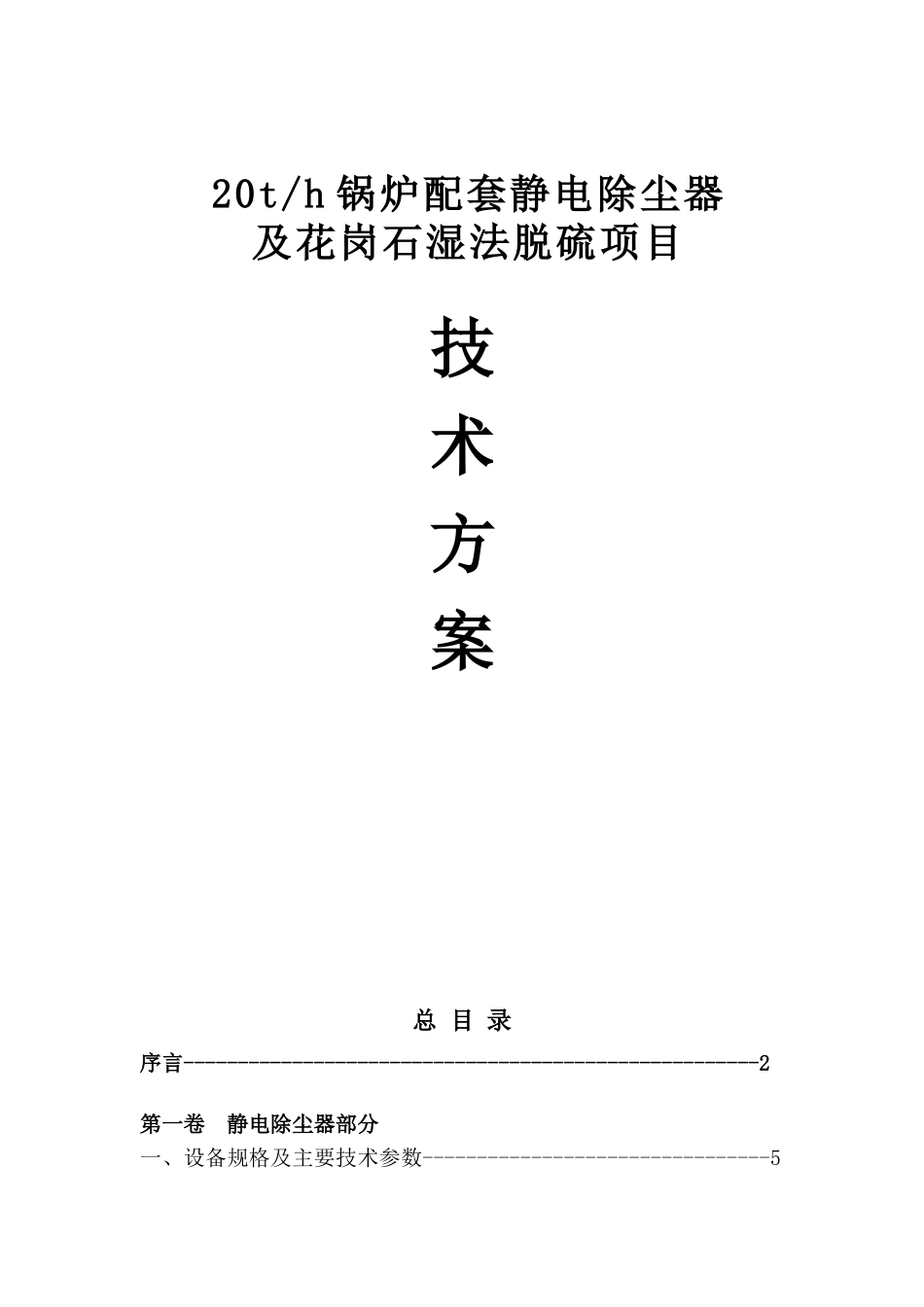 20吨锅炉配套静电除尘器及花岗石脱硫项目技术方案_第1页