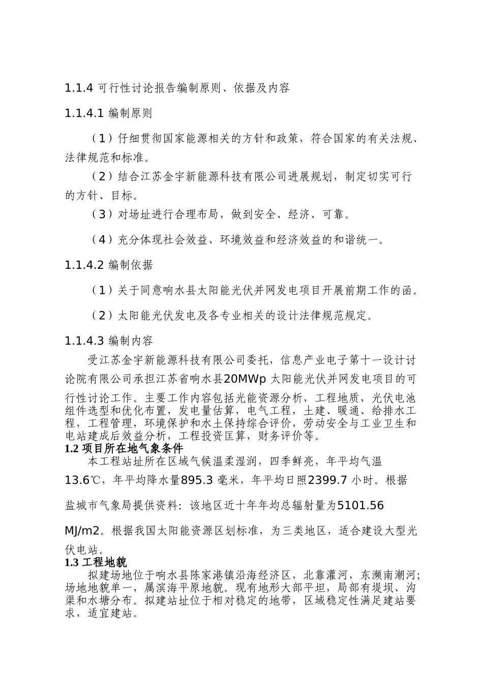 20光伏并网发电项目可行性研究报告_第3页