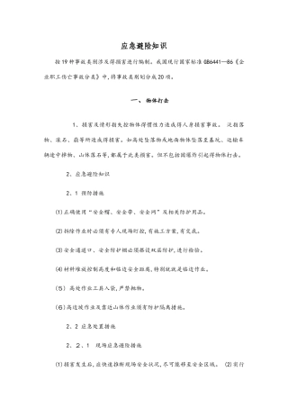 20类事故应急知识