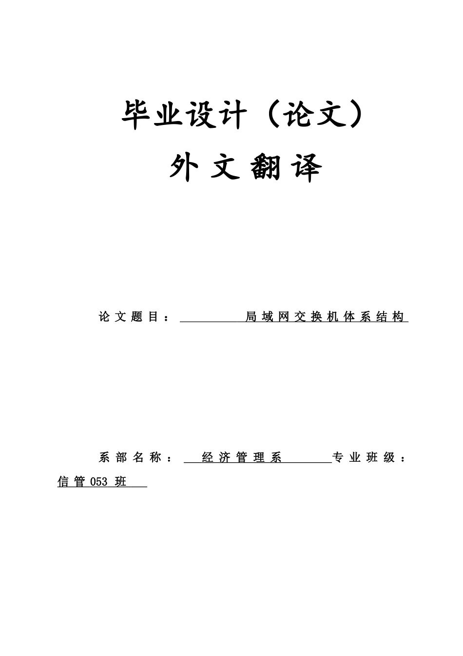 20经济管理-信管局域网交换机体系结构大学毕设论文_第1页