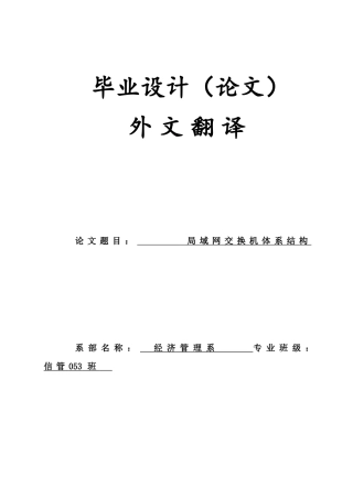 20经济管理-信管局域网交换机体系结构大学毕设论文