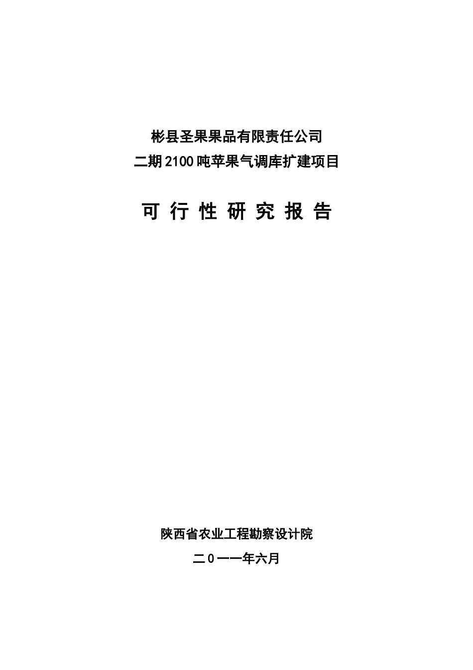 2100吨苹果气调库扩建项目可行性研究报告_第2页