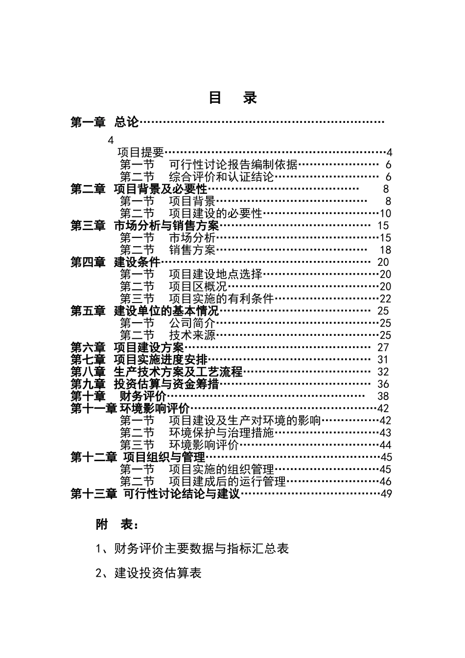 2100吨苹果气调库扩建项目可行性研究报告_第3页