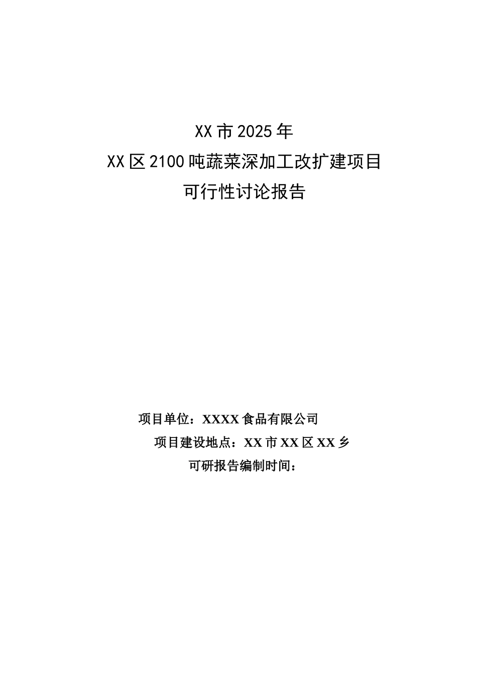 2100吨蔬菜深加工改扩建项目可行性研究报告_第2页