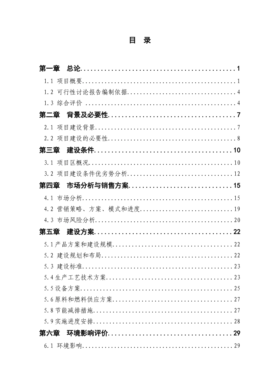 2100吨蔬菜深加工改扩建项目可行性研究报告_第3页