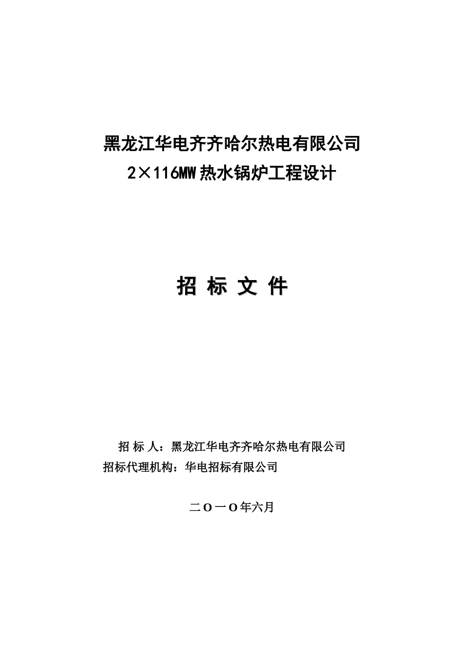 2116mw热水锅炉工程设计招标文件--齐热公司_第2页