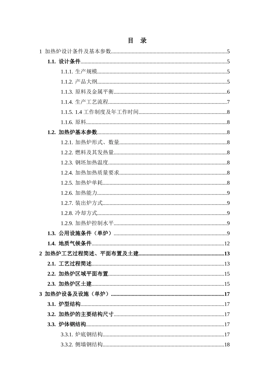 210万吨年双高线双蓄热步进梁式加热炉初步设计--大学毕设论文_第1页