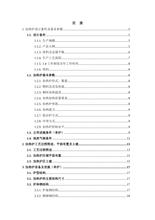 210万吨年双高线双蓄热步进梁式加热炉初步设计--大学毕设论文