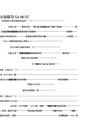 20种PS处理照片技巧