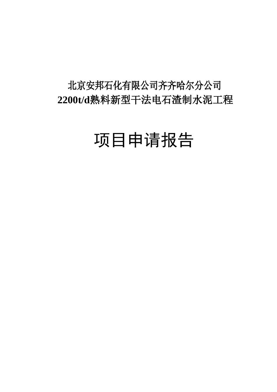 2200td熟料新型干法电石渣制水泥工程项目申请报告_第2页