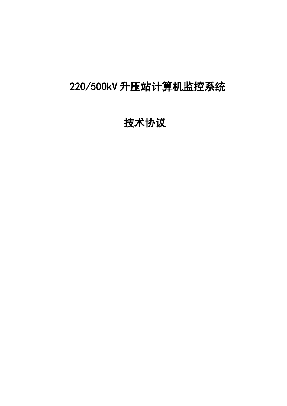 220-500kV升压站计算机监控系统订货技术协议_第1页
