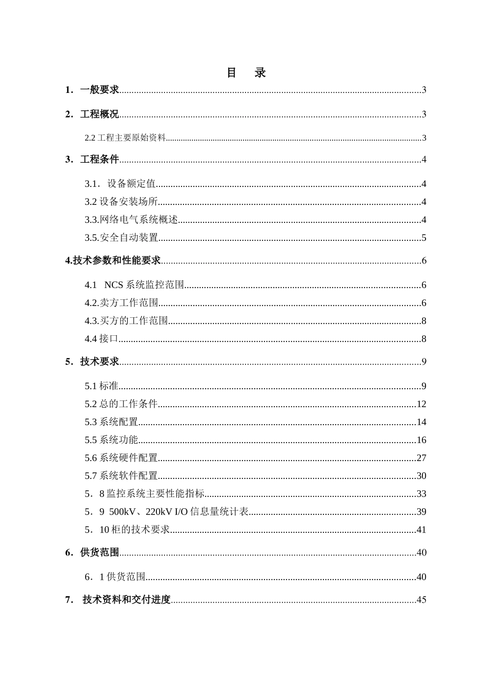 220-500kV升压站计算机监控系统订货技术协议_第2页