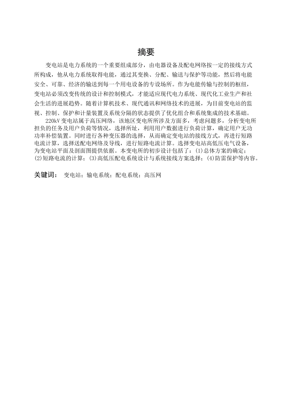 220kv变电站电气一次系统设计大学毕设论文_第2页
