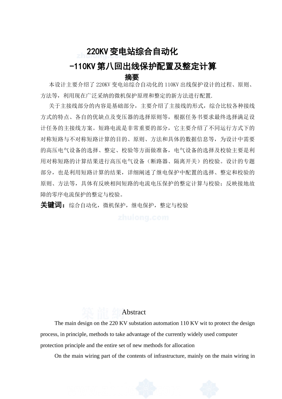 220kv变电站综合自动化--110kv第八回出线保护配置及整定计算_第1页