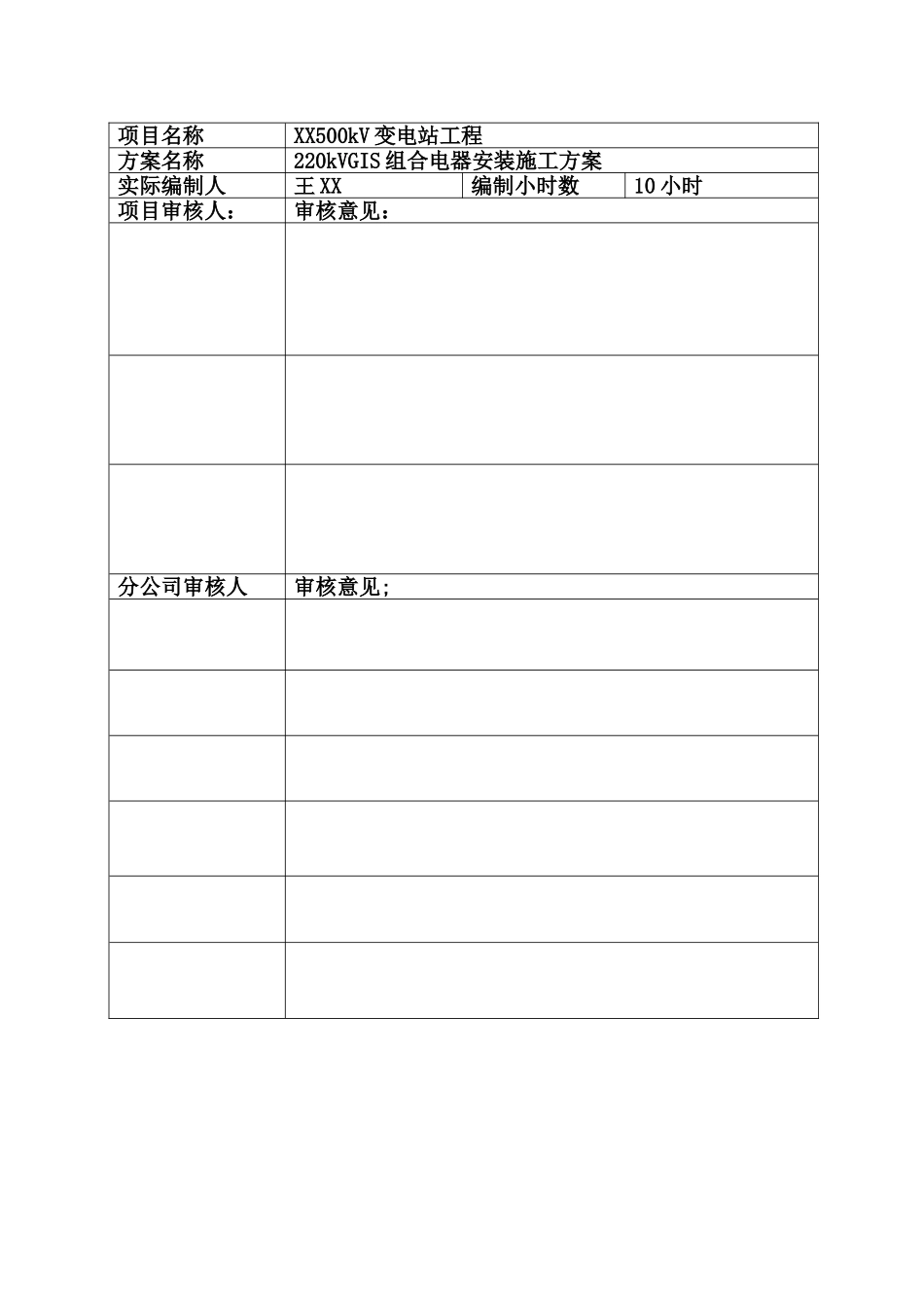 220kV-GIS组合电器安装施工方案_第2页