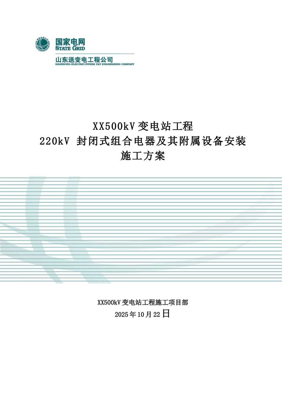 220kV-GIS组合电器安装施工方案_第3页