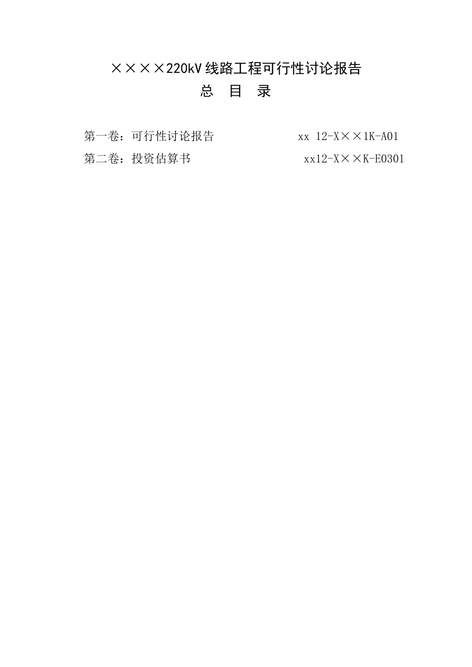 220kv输变电线路项目可行性研究报告_第3页