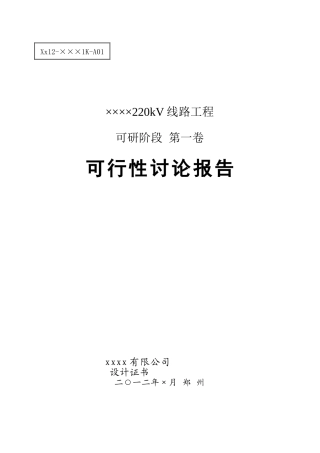 220kv输变电线路项目可行性研究报告