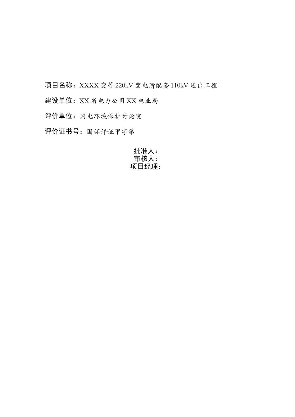220kv变电所配套110kv送出工程环境评估评价报告_第2页