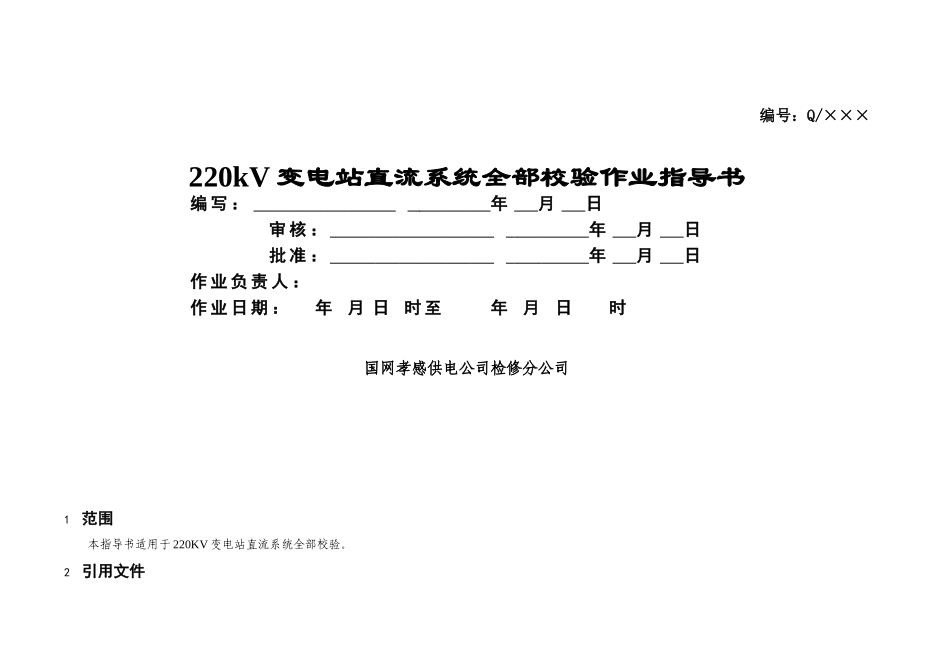 220kv直流系统全部检验作业指导书本科学位论文_第1页