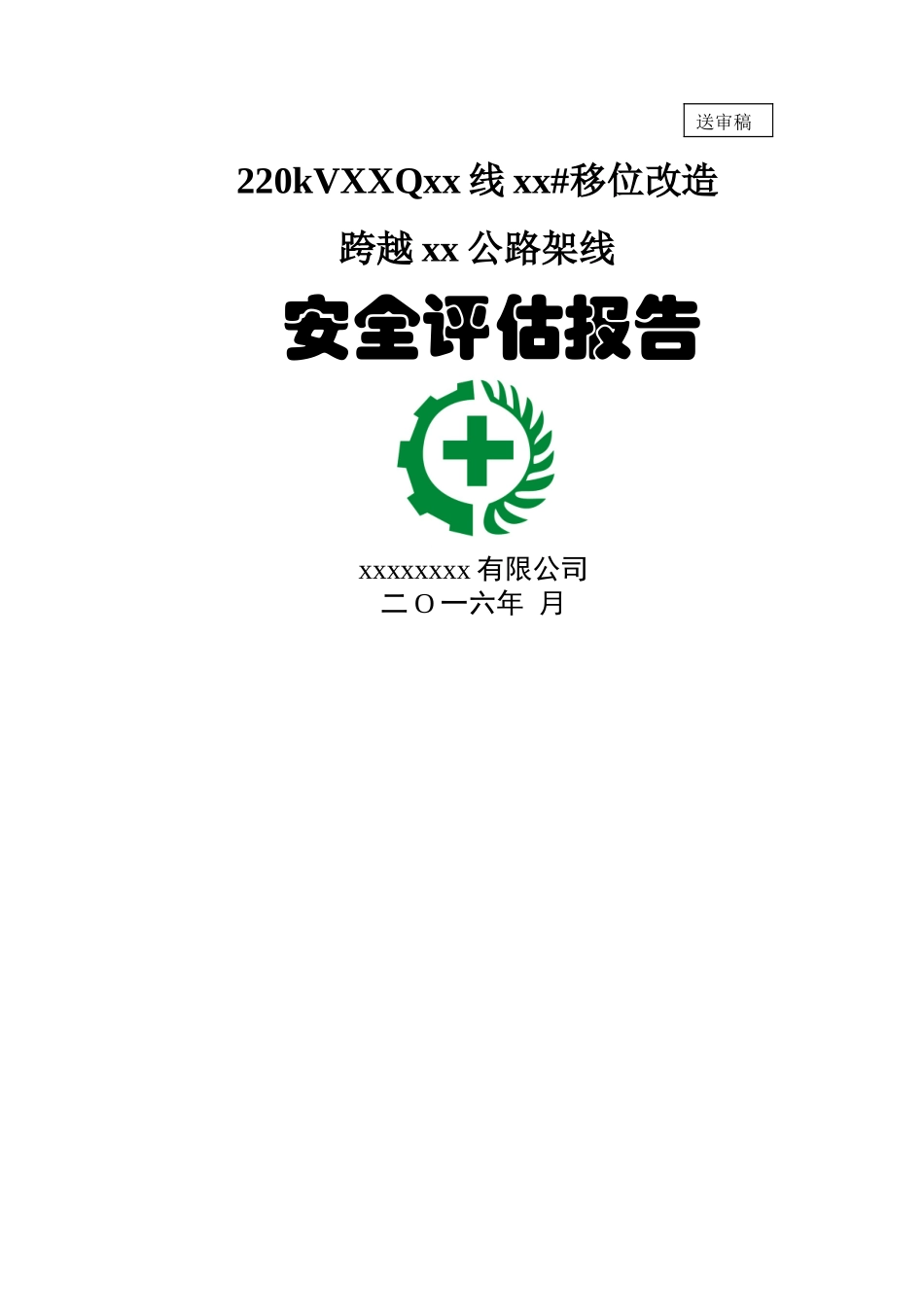 220KV高压线移位改造上跨公路安全评估报告_第1页