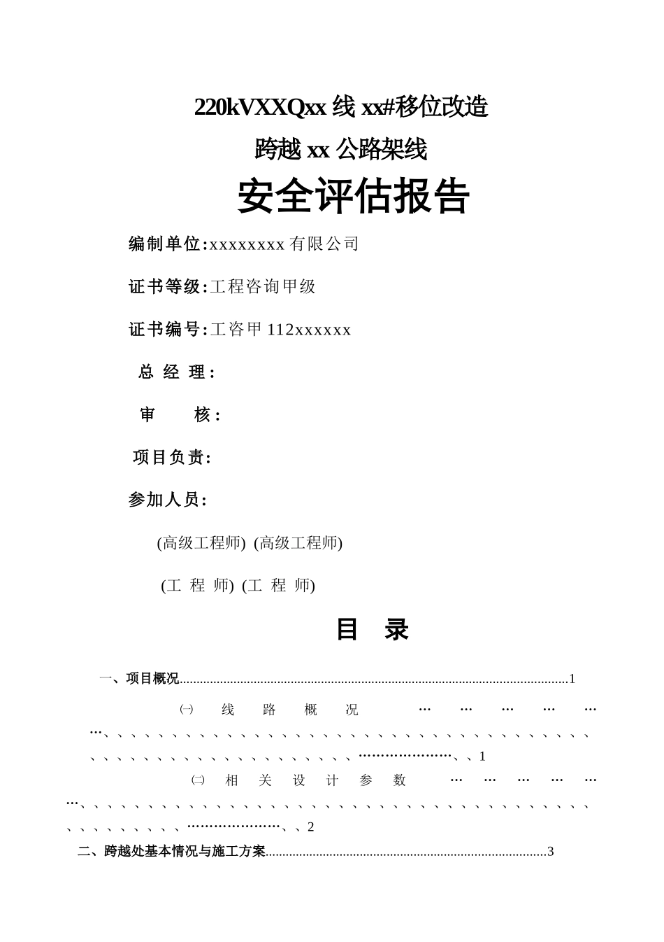220KV高压线移位改造上跨公路安全评估报告_第2页