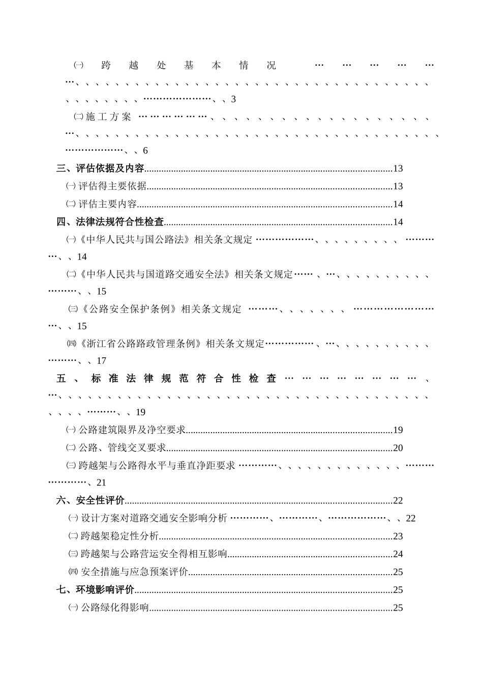 220KV高压线移位改造上跨公路安全评估报告_第3页